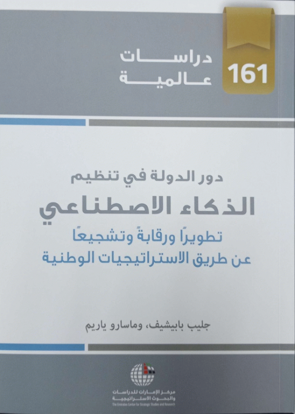 دور الدولة في تنظيم الذكاء الاصطناعي : تطويرا ورقابة وتشجيعا عن طريق الاستراتيجيات الوطنية / جليب بابيشيف، ماسارو ياريم.