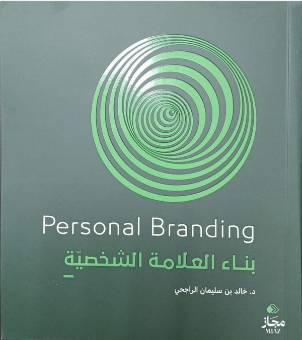 بناء العلامة الشخصية = Personal Branding / د. خالد بن سليمان الراجحي.