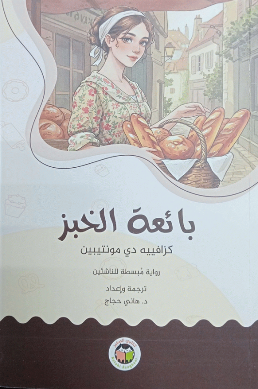بائعة الخبز : رواية مبسطة للناشئين / كزافييه دي مونتبين ؛ ترجمة و إعداد د. هاني حجاج.