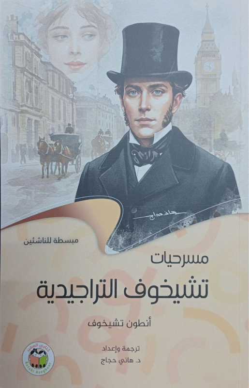 مسرحيات تشيخوف التراجيدية : مبسطة للناشئين / بقلم أنطوان تشيخوف ؛ ترجمة وإعداد هاني حجاج.