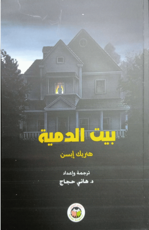 بيت الدمية / هنريك إبسن ؛ ترجمة وإعداد هاني حجاج.