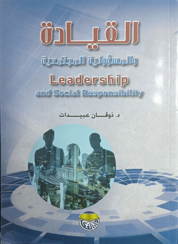 القيادة والمسؤولية المجتمعية = Leadership and social responsibility / د. ذوقان عبيدات ؛ مراجعة أ. د. خالد السعودي.