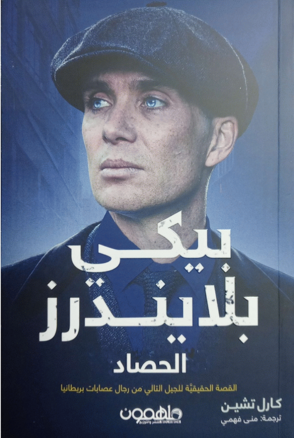 بيكي بلايندرز : الحصاد : القصة الحقيقية للجيل الثاني من رجال عصابات بريطانيا / كارل تشين ؛ ترجمة منى فهمي.