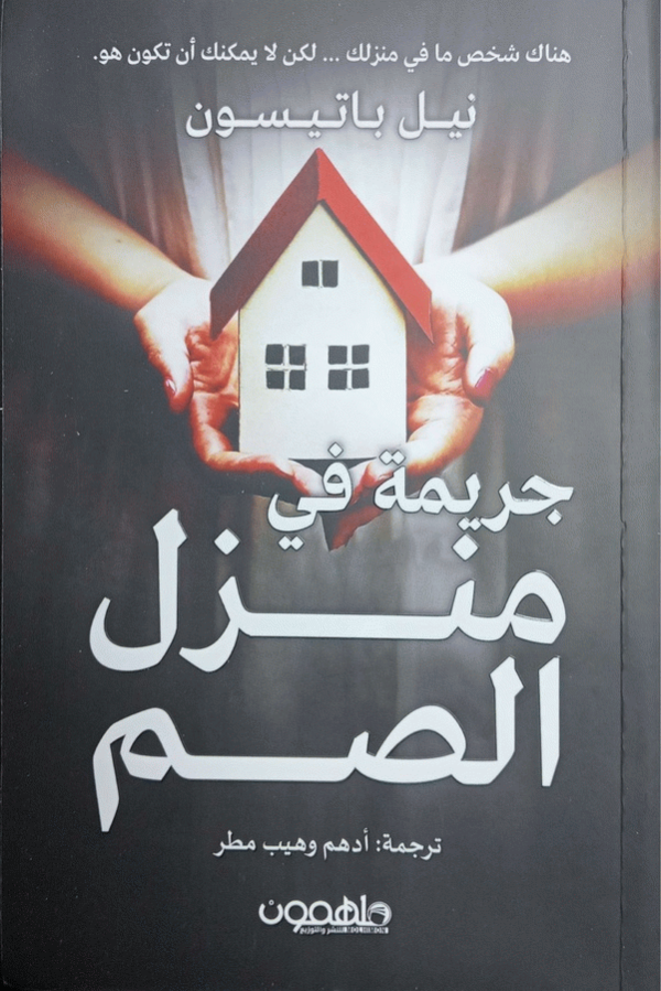 جريمة في منزل الصم / نيل باتيسون ؛ ترجمة أدهم وهيب مطر.