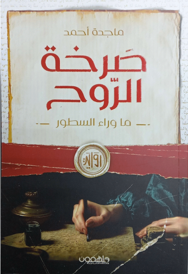 صرخة الروح : ما وراء السطور : رواية / ماجدة أحمد.