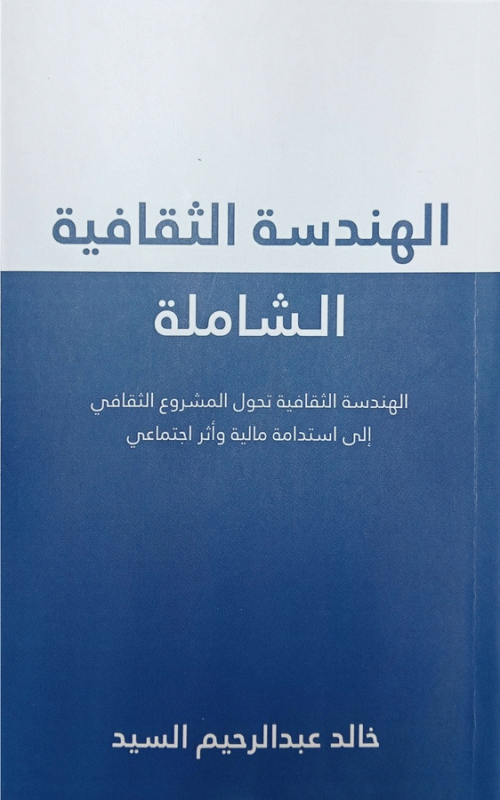 الهندسة الثقافية الشاملة / خالد عبد الرحيم السيد.