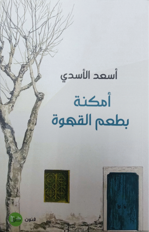 أمكنة بطعم القهوة / أسعد الأسدي.