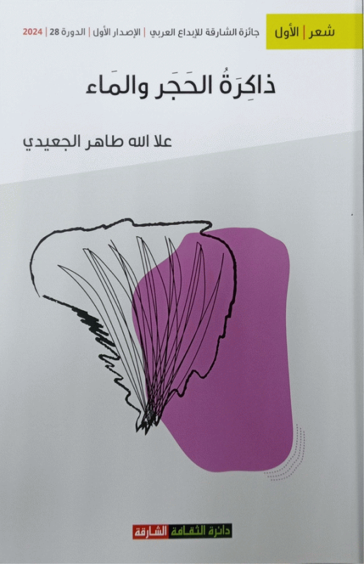 ذاكرة الحجر والماء : شعر / علا الله طاهر الجعيدي.