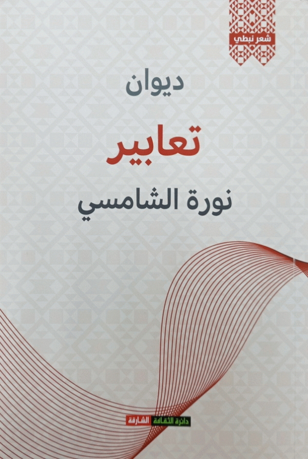 دیوان تعابير : شعر نبطي / نورة الشامسي.