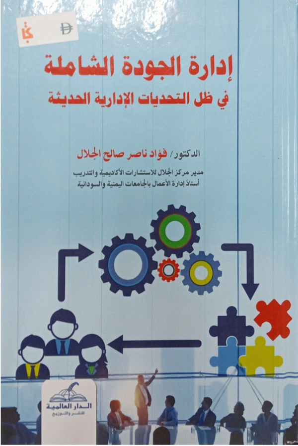 إدارة الجودة الشاملة في ظل التحديات الإدارية الحديثة / فؤاد ناصر صالح الجلال.