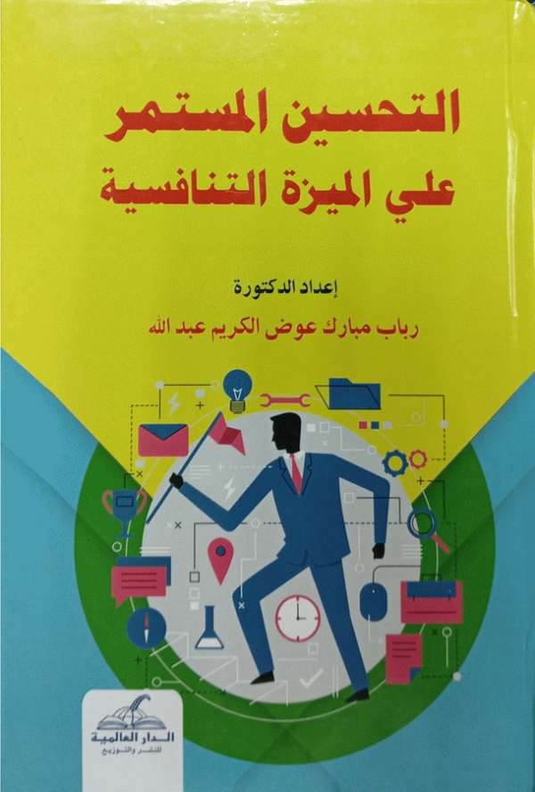 التحسين المستمر على الميزة التنافسية / رباب مبارك عوض الكريم عبد الله.