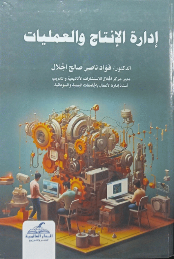 إدارة الإنتاج والعمليات / فؤاد ناصر صالح الجلال.