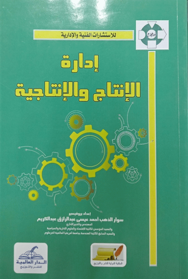 إدارة الإنتاج والإنتاجية / سوار الذهب أحمد عيسى عبد الرازق.