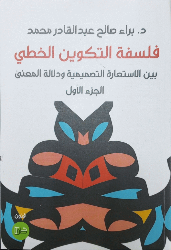 فلسفة التكوين الخطي / د. براء صالح عبد القادر محمد.