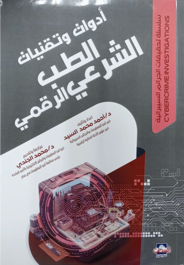 أدوات وتقنيات الطب الشرعي الرقمي / تأليف د. أحمد محمد السيد، خبير أمن المعلومات والجرائم السيبرانية، خبير علوم الأدلة الجنائية الرقمية ؛ مراجعة وتقديم د. محمد الجندي، خبير أمن المعلومات والجريمة السيبرانية بالأمم المتحدة، رئيس منظمة أمن المعلومات في مصر.