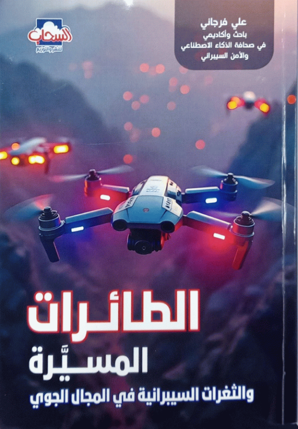 الطائرات المسيرة والثغرات السيبرانية في المجال الجوي / علي فرجاني، باحث وأكاديمي في صحافة الذكاء الاصطناعي والأمن المعلوماتي.
