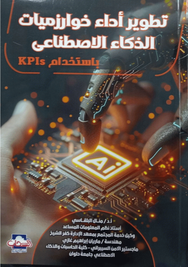 تطوير أداء خوارزميات الذكاء الاصطناعي باستخدام kpis / أ. د. منال البلقاسي، أستاذ نظم المعلومات المساعد، وكيل خدمة المجتمع-معهد كفر الشيخ، كاتبة في المعلوماتية والذكاء الاصطناعي، مهندسة ماريان إبراهيم غازي، ماجستير الأمن السيبراني-كلية الحاسبات والذكاء الاصطناعي-جامعة حلوان.