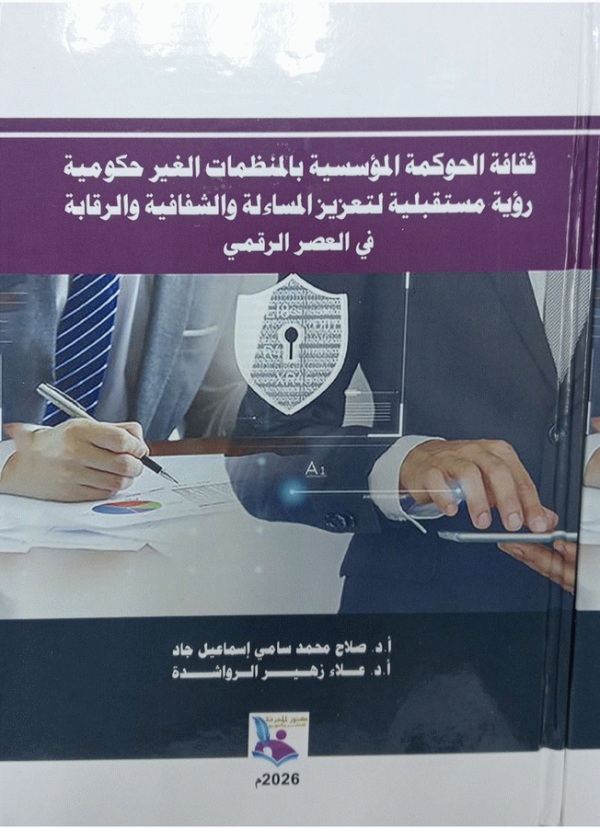 ثقافة الحوكمة المؤسسية بالمنظمات الغير حكومية : رؤية مستقبلية لتعزيز المساءلة والشفافية والرقابة في العصر الرقمي / الأستاذ الدكتور صلاح محمد سامي إسماعيل جاد، الأستاذ الدكتور علاء زهير الرواشدة.