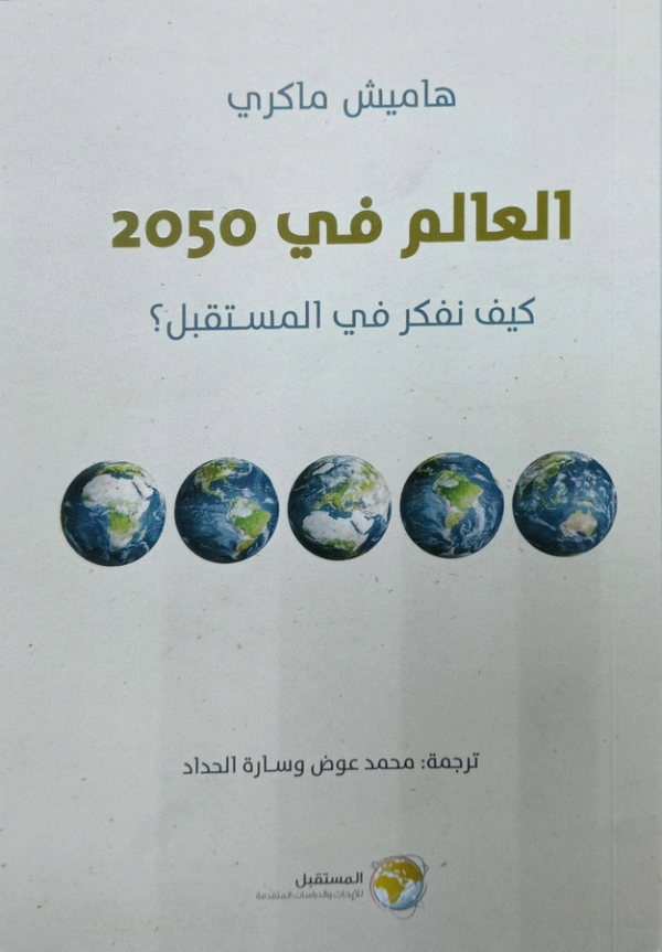 العالم في 2050 : كيف نفكر في المستقبل؟ / هاميش ماكري ؛ ترجمة محمد عوض، سارة الحداد.