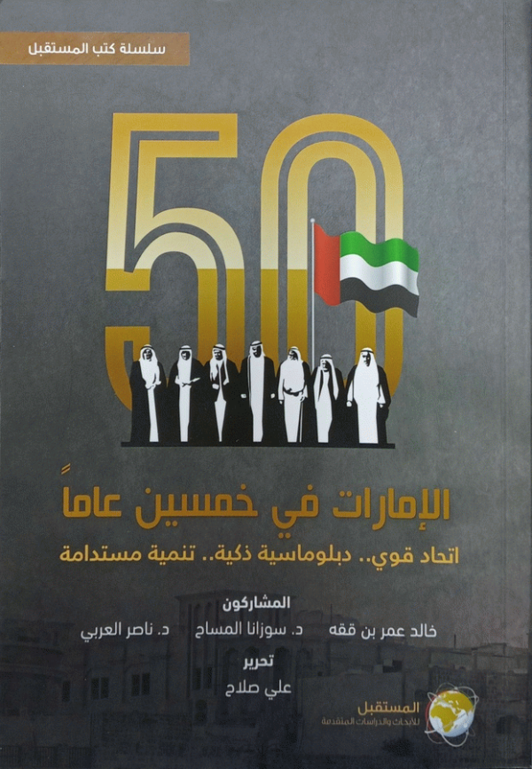 الإمارات في خمسين عاما : اتحاد قوي، دبلوماسية ذكية، تنمية مستدامة / المشاركون خالد عمر بن ققه، د. سوزانا المساح، د. ناصر العربي ؛ تحرير علي صلاح.