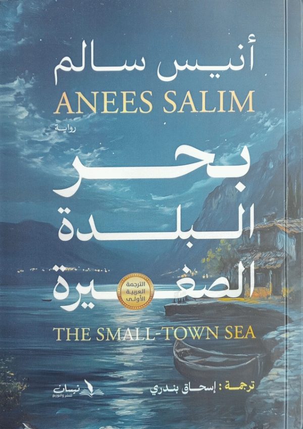 بحر البلدة الصغيرة : رواية / أنيس سالم ؛ ترجمة إسحاق بندري.