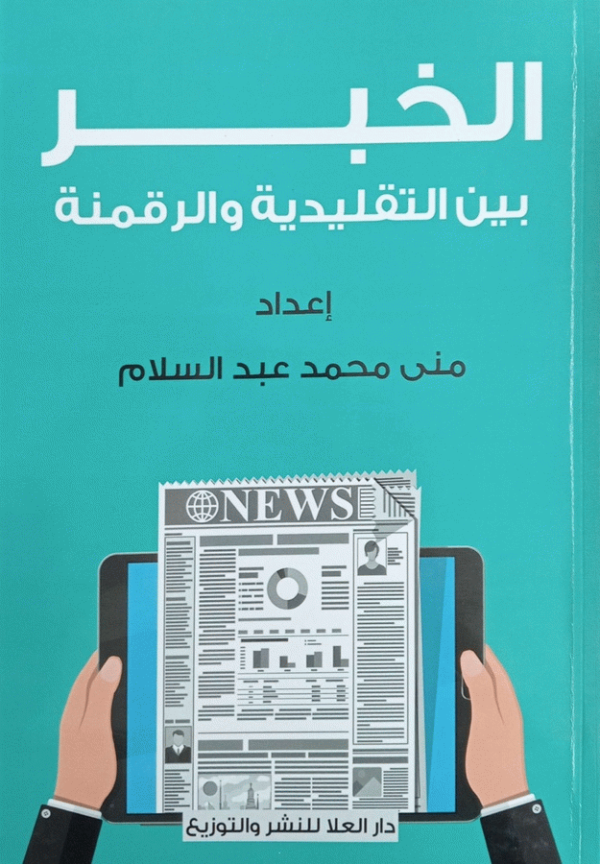 الخبر بين التقليدية والرقمنة / إعداد منى محمد عبد السلام.