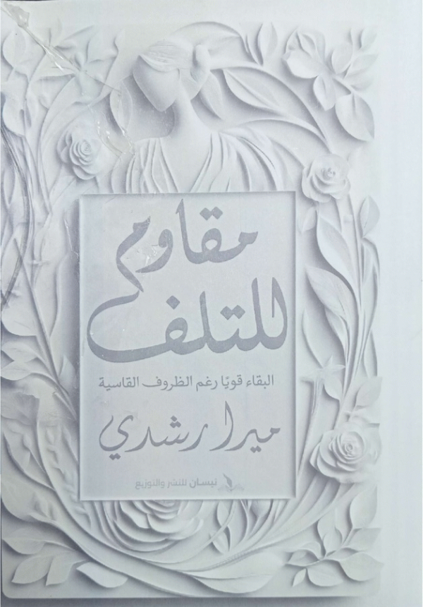 مقاوم للتلف : البقاء قويا رغم الظروف القاسية / ميرا رشدي.