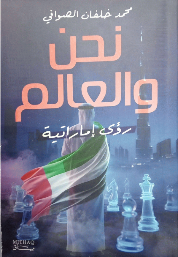 نحن والعالم : رؤى إماراتية / محمد خلفان الصوافي.