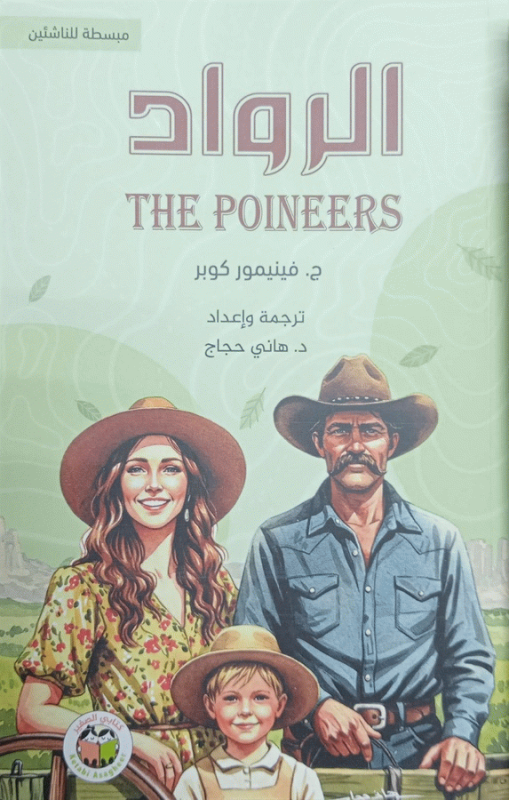 الرواد : مبسطة للناشئة / ج. فينيمور كوبر ؛ ترجمة وإعداد د. هاني حجاج.