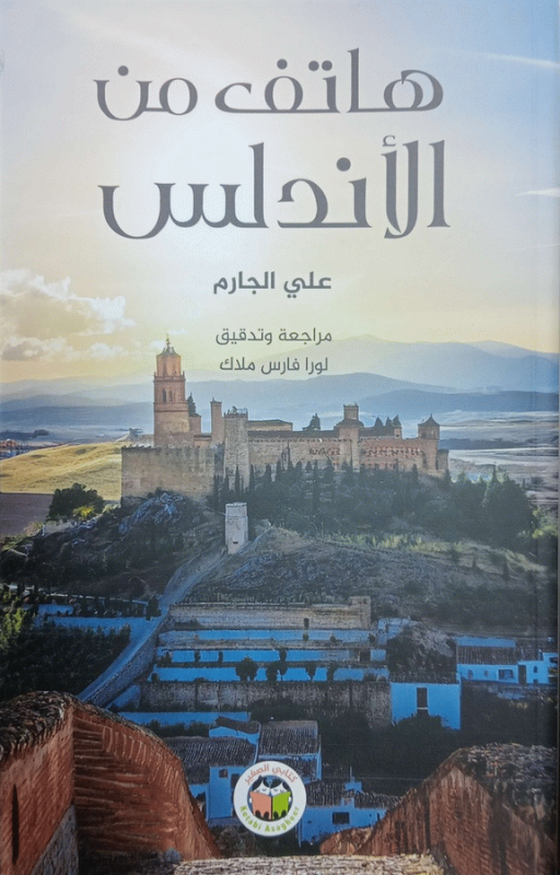 هاتف من الأندلس / علي الجارم ؛ مراجعة وتدقيق لورا فارس ملاك.