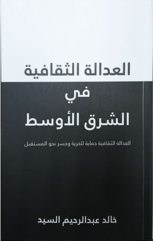 العدالة الثقافية في الشرق الأوسط : العدالة الثقافية حماية للحرية وجسر نحو المستقبل / خالد عبد الرحيم السيد.
