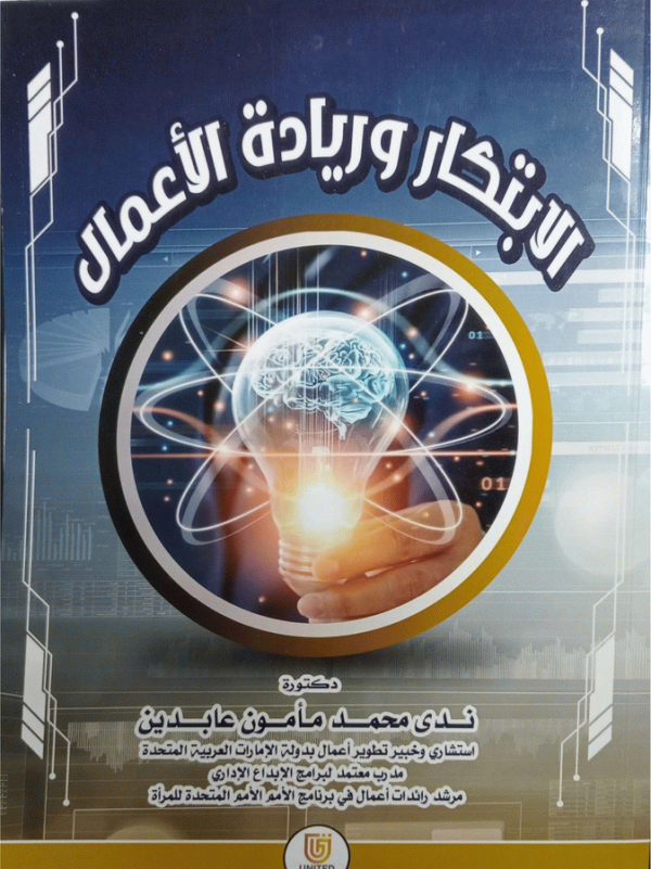 الابتكار وريادة الأعمال / دكتورة ندى محمد مأمون عابدين، استشاري وخبير تطوير أعمال بدولة الإمارات العربية المتحدة، مدرب معتمد لبرامج الإبداع الإداري، مرشد رائدات أعمال في برنامج الأمم المتحدة للمرأة.