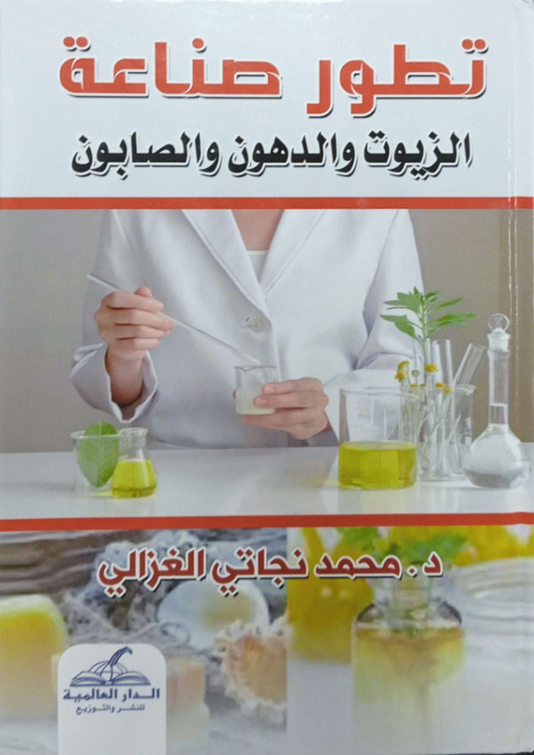 تطور صناعة الزيوت والدهون والصابون / الدكتور محمد نجاتي الغزالي.
