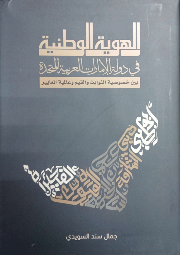 الهوية الوطنية في دولة الإمارات العربية المتحدة بين خصوصية الثوابت والقيم وعالمية المعايير / جمال سند السويدي.