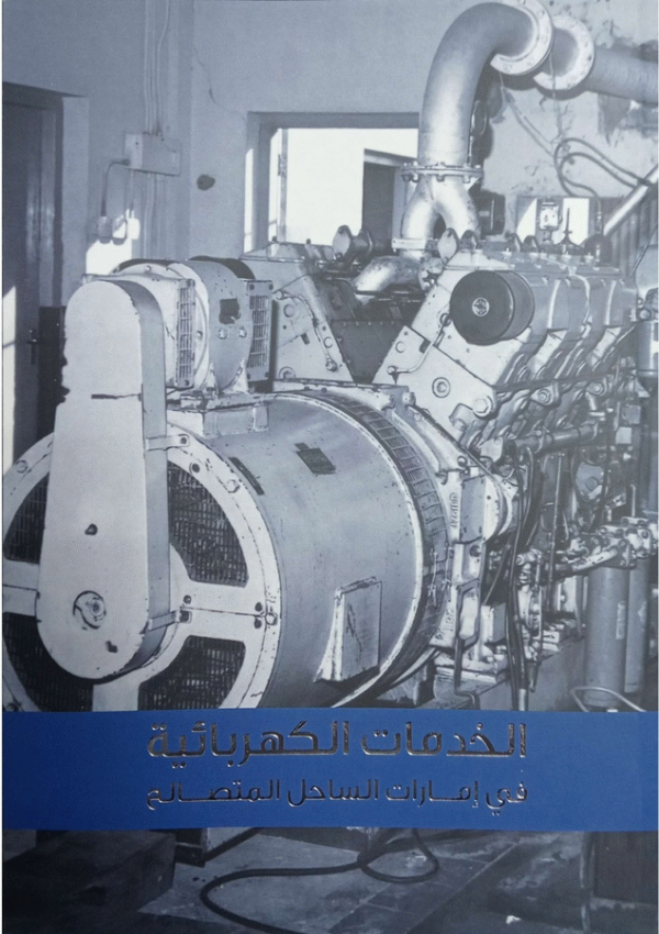 الخدمات الكهربائية في إمارات الساحل المتصالح (1933-1971) / عائشة سعيد القايدي.