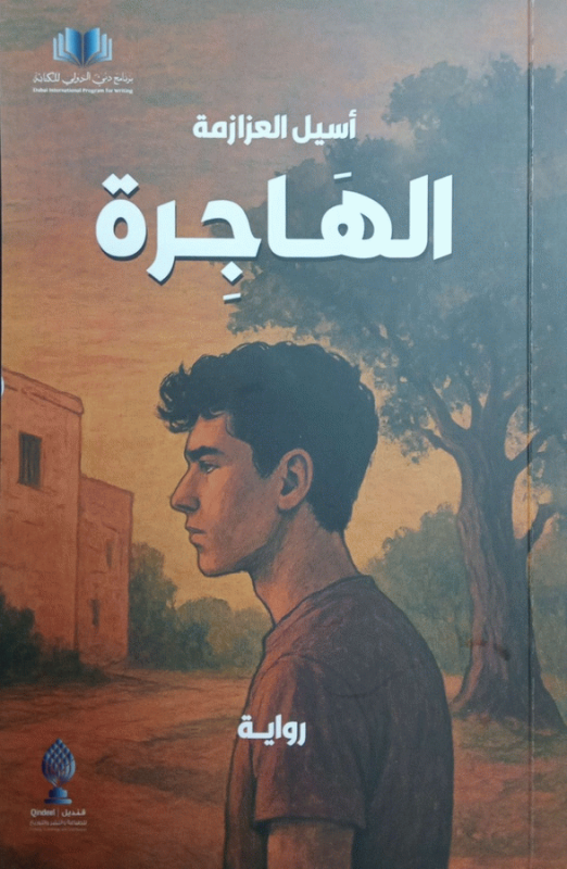 الهاجرة : رواية / أسيل العزازمة.