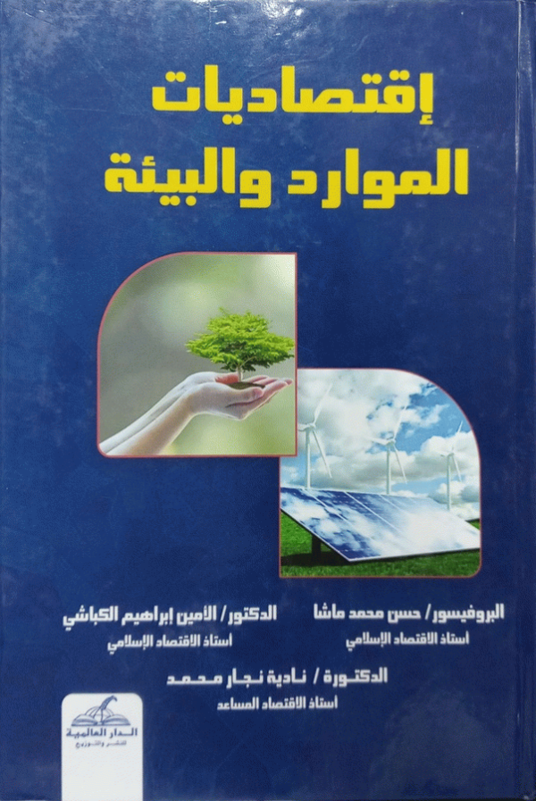 اقتصاديات الموارد والبيئة / تأليف البروفيسور حسن محمد ماشا عربان، أستاذ الاقتصاد الإسلامي، الدكتور الأمين إبراهيم الكباشي، أستاذ الاقتصاد المشارك، الدكتورة نادية نجار محمد، أستاذ الاقتصاد المساعد.
