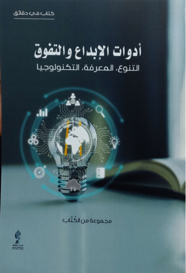 أدوات الإبداع و التفوق : التنوع، المعرفة، التكنولوجيا / مجموعة من الكتاب.
