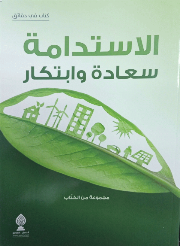 الاستدامة سعادة وابتكار / مجموعة من الكتاب.