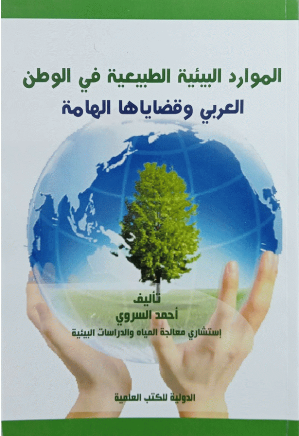 الموارد البيئية الطبيعية في الوطن العربي وقضاياها الهامة / تأليف أحمد السروي.
