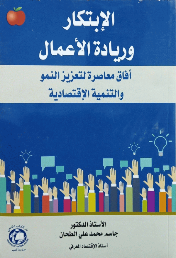 الابتكار وريادة الأعمال : أفاق معاصرة لتعزيز النمو والتنمية الاقتصادية / تأليف الأستاذ الدكتور جاسم محمد علي الطحان، أستاذ الاقتصاد المعرفي.
