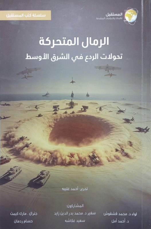 الرمال المتحركة : تحولات الردع في الشرق الأوسط / تحرير أحمد عليبه.