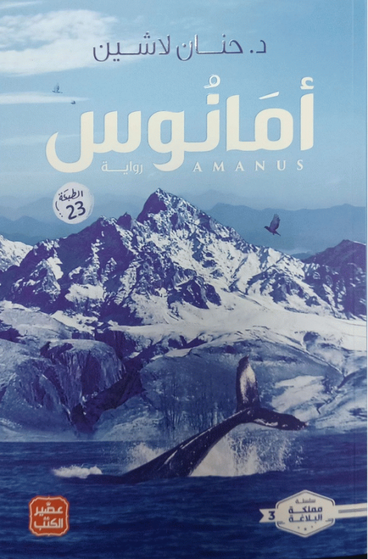 أمانوس : رواية / حنان لاشين.