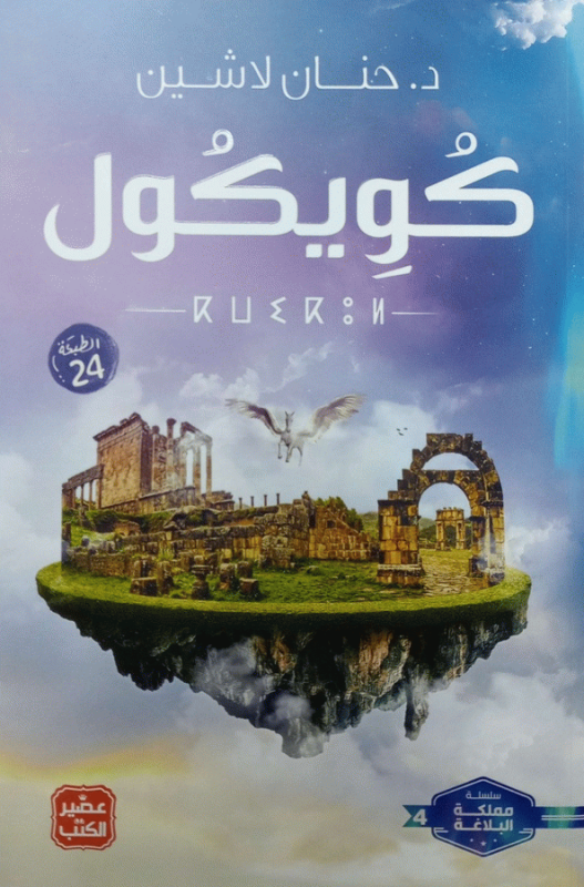 كويكول : رواية / د. حنان لاشين.