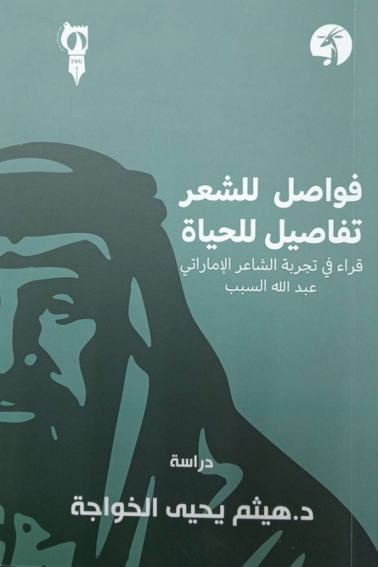 فواصل للشعر.. تفاصيل للحياة : قراءة في تجربة الشاعر الإماراتي عبد الله محمد السبب / د. هيثم يحيى الخواجة.