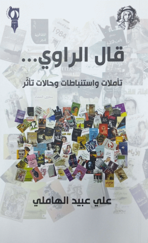 قال الراوي... تأملات واستنباطات وحالات تأثر / علي عبيد الهاملي.