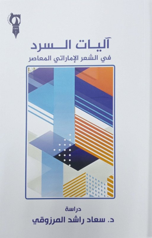 آليات السرد في الشعر الإماراتي المعاصر : دراسة / د. سعاد راشد أحمد المرزوقي.