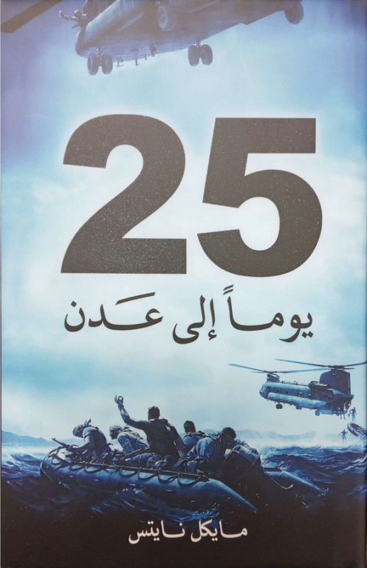 25 يوما إلى عدن : فصول لم ترو عن قوات النخبة العربية في الحرب / تأليف مايكل نايتس ؛ ترجمة سامر أبو هواش ؛ مراجعة عمر عليمات.