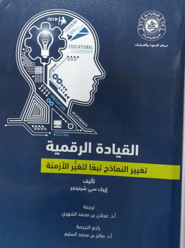 القيادة الرقمية : تغيير النماذج تبعا لتغير الأزمنة / تأليف إريك سي. شينينجر ؛ ترجمه أ. د. عجلان بن محمد الشهري ؛ راجع الترجمة صالح بن محمد السليم.