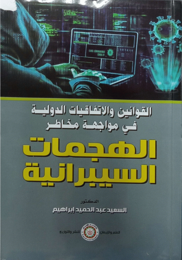 القوانين والاتفاقيات الدولية في مواجهة مخاطر الهجمات السيبرانية / الدكتور سعيد عبد الحميد إبراهيم.